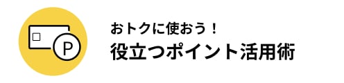 役立つポイント活用術