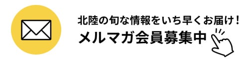 メルマガ会員登録募集中