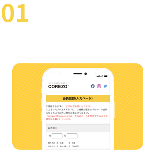 COREZOにアクセスして会員登録