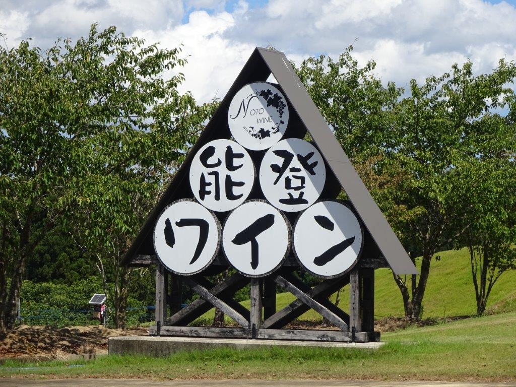 能登ワインロゴ看板