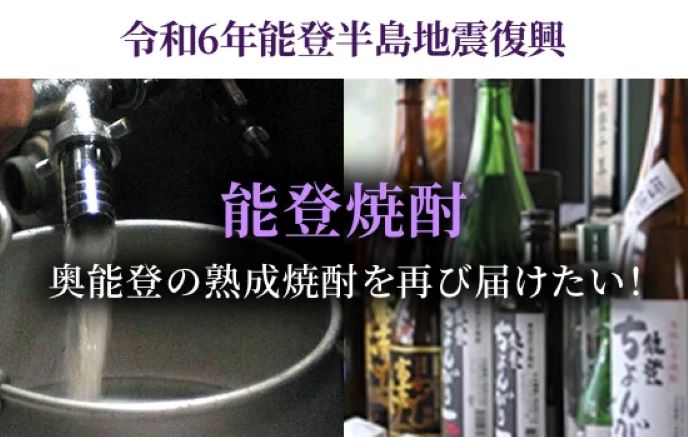 能登焼酎クラウドファンディングページ