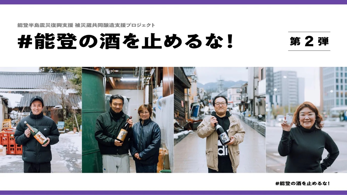 能登の酒を止めるな第2弾