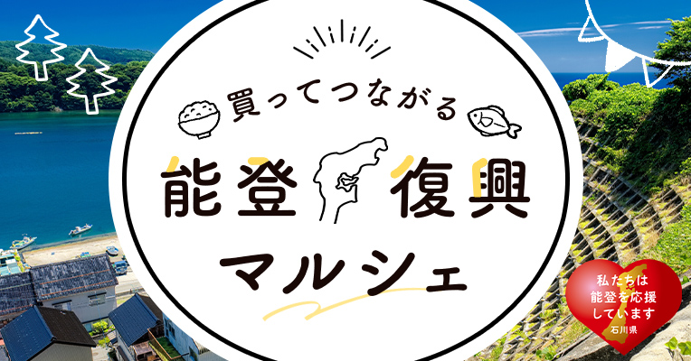 能登復興マルシェ