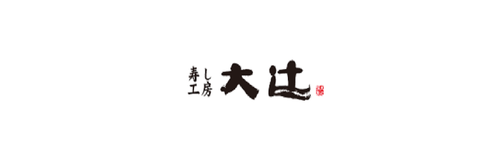 寿し工房大辻ロゴ