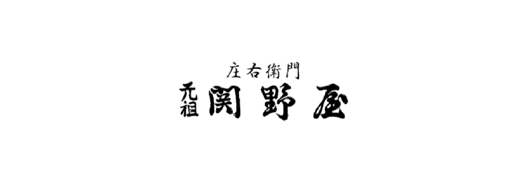 庄右衛門元祖関野屋のロゴ
