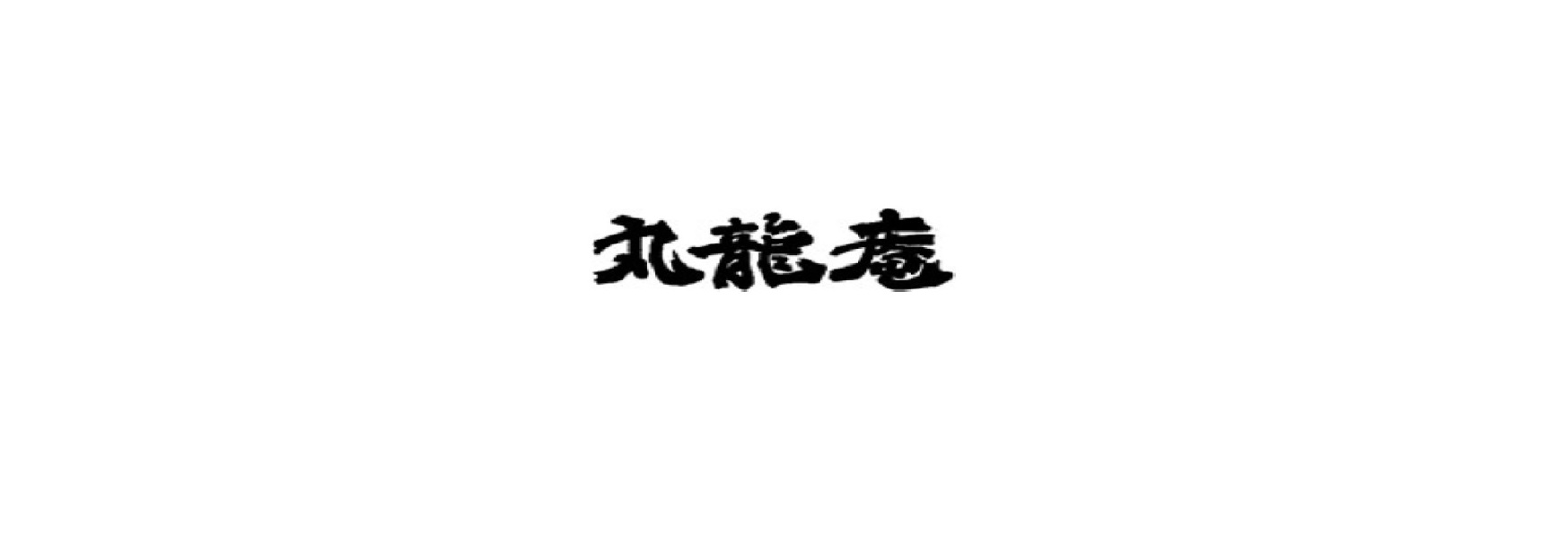丸龍庵ロゴ
