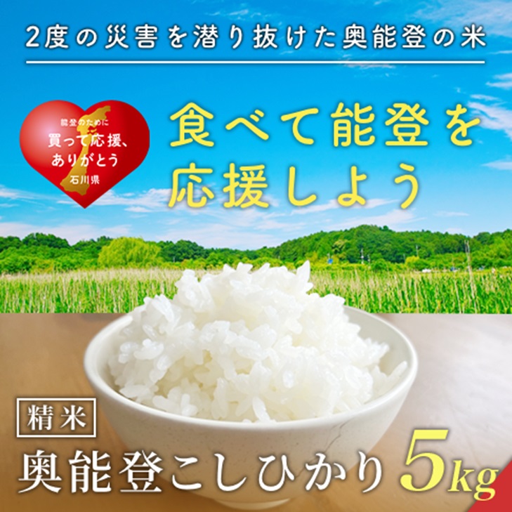 奥能登コシヒカリ