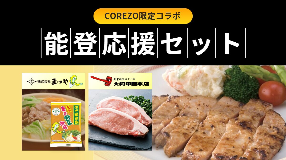 COREZO限定コラボ【能登応援セット】