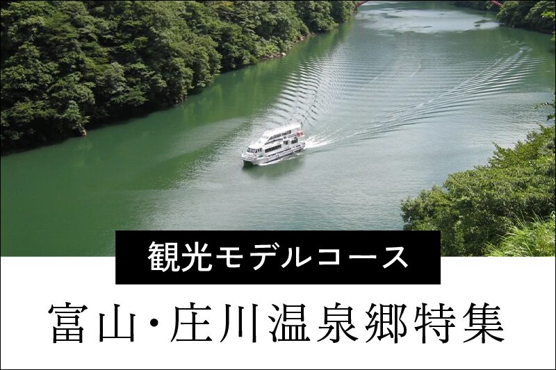 富山・庄川温泉郷特集