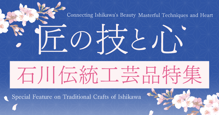 匠の技と心　石川伝統工芸品特集