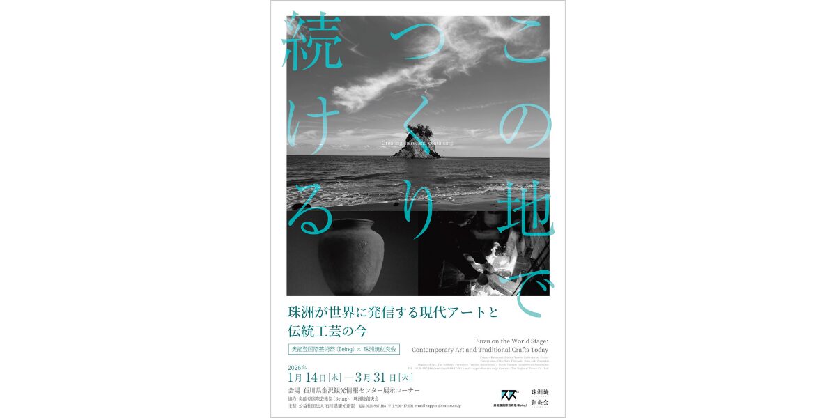 珠洲が世界に発信する現代アートと伝統工芸の今