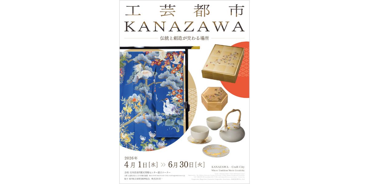 創造で彩る、ISHIKAWAの明日】金沢観光情報センター展示コーナーの催し