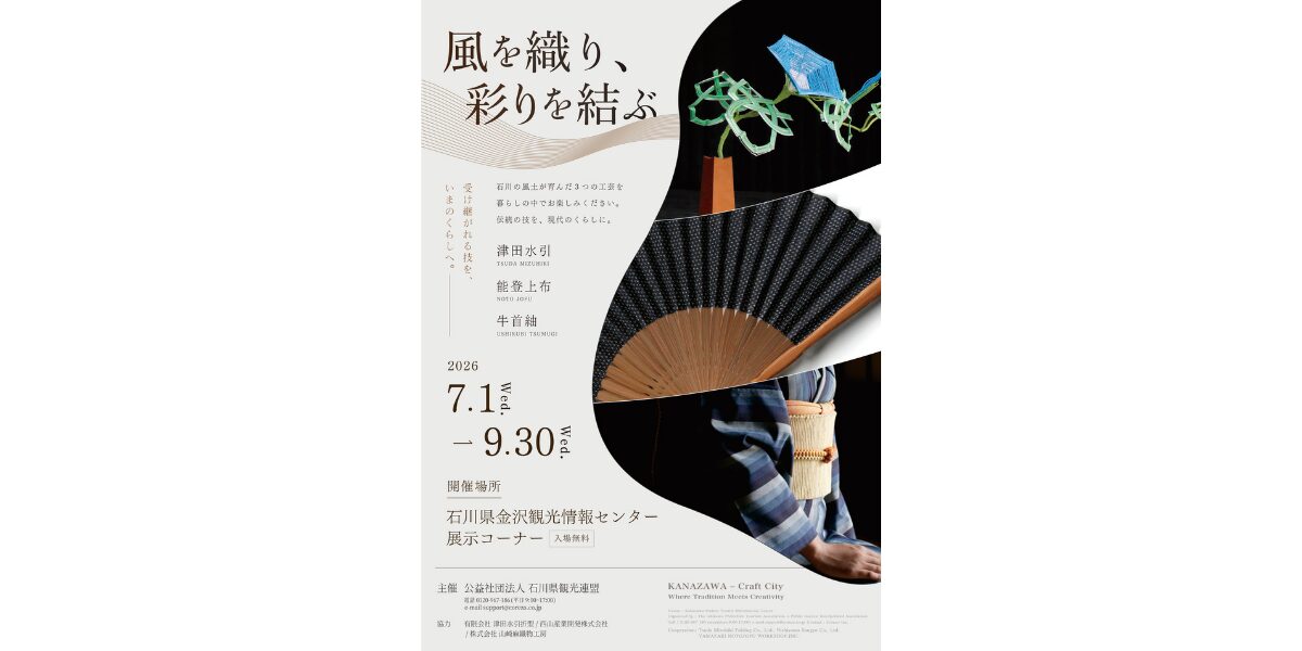 第五回展示：珠洲が世界に発信する現代アートと伝統工芸の今