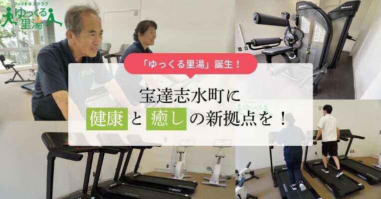 「ゆっくる里湯」誕生!宝達志水町に“健康”と“癒し”の新拠点を!