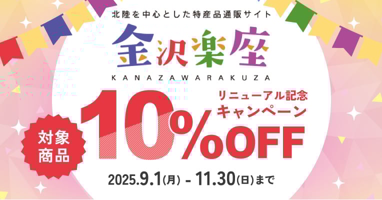 金沢楽座リニューアル記念10%OFFキャンペーン