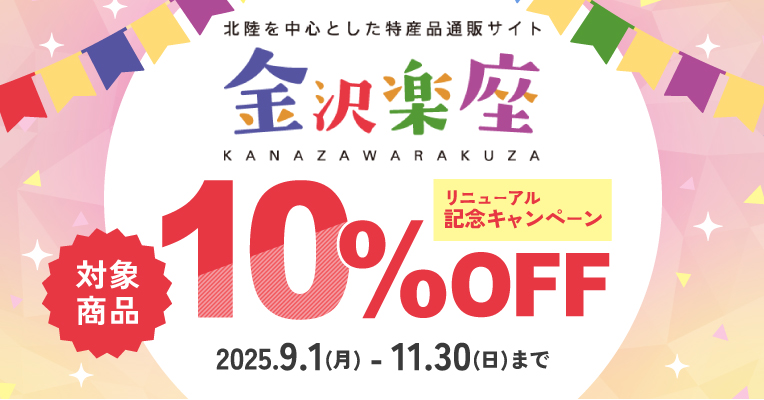 金沢楽座リニューアル記念10%OFFキャンペーン