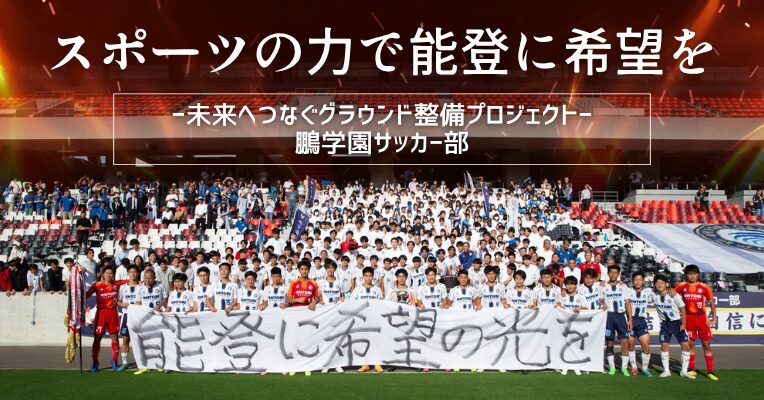 【鵬学園サッカー部】スポーツの力で能登に希望を─未来へつなぐグラウンド整備プロジェクト