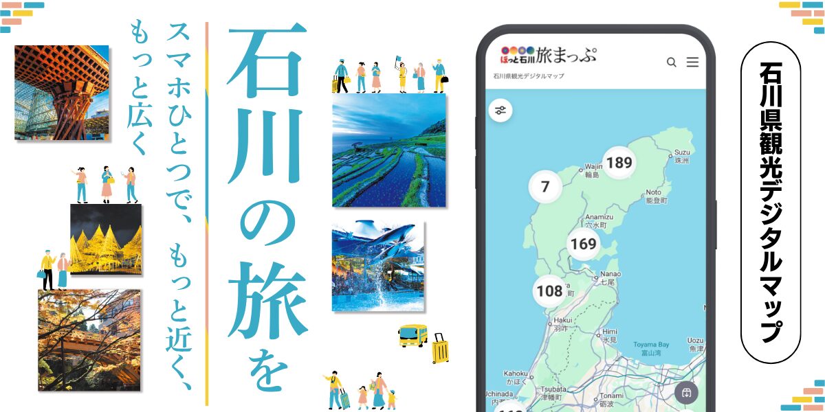 石川県観光デジタルマップ
