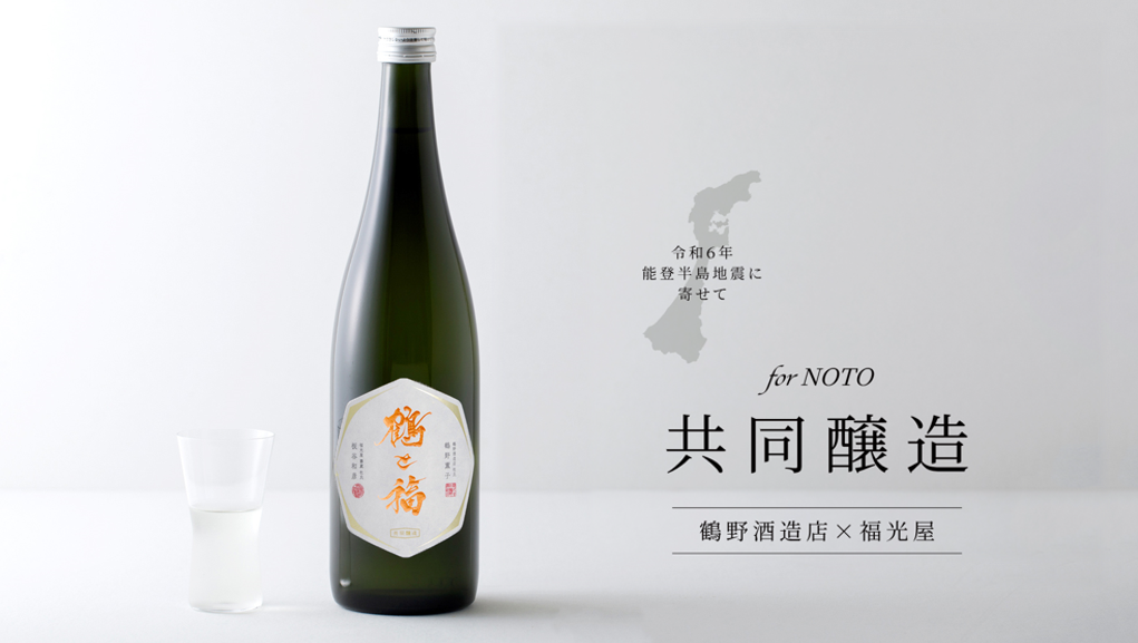 福光屋と鶴野酒造店の共同醸造のお酒2種類です