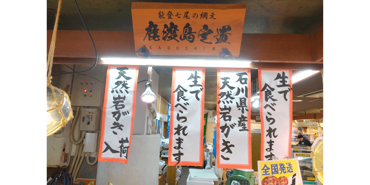 能登食祭市場にある「鹿渡島定置（かどしまていち）」の店舗