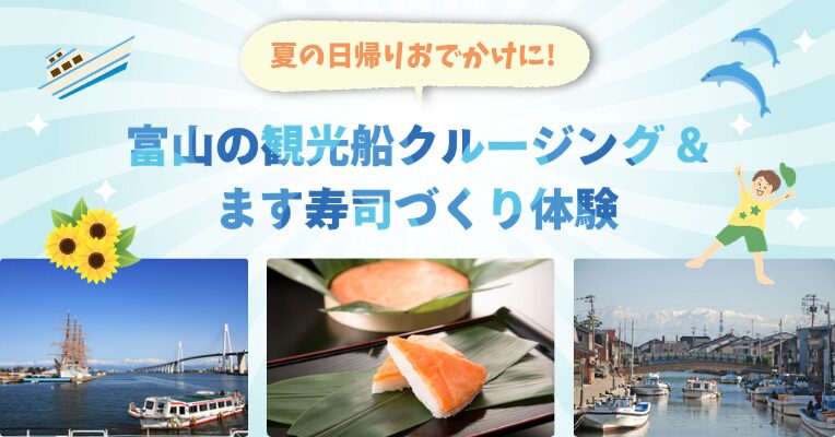 富山の観光船クルージング&ます寿司づくり体験